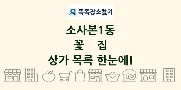 소사본1동 꽃집 상가 목록 및 정보
