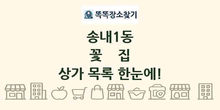 송내1동 꽃집 상가 목록 및 정보