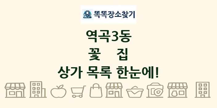 역곡3동 꽃집 상가 목록 및 정보
