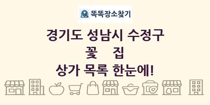 경기도 성남시 수정구 꽃집 상가 목록 및 정보