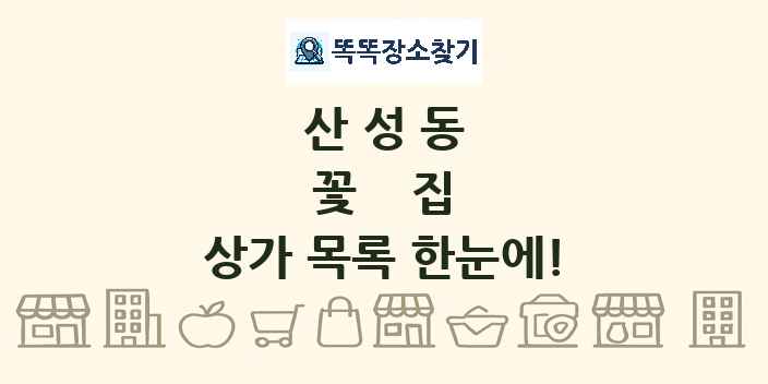 산성동 꽃집 상가 목록 및 정보
