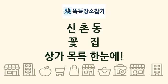 신촌동 꽃집 상가 목록 및 정보