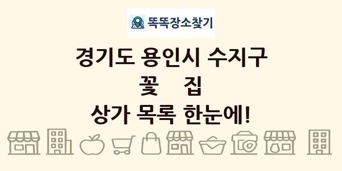 경기도 용인시 수지구 꽃집 상가 목록 및 정보