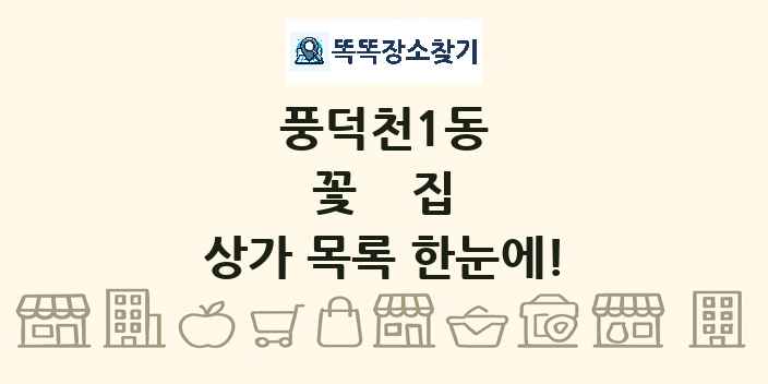 풍덕천1동 꽃집 상가 목록 및 정보