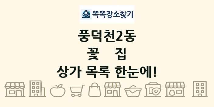 풍덕천2동 꽃집 상가 목록 및 정보