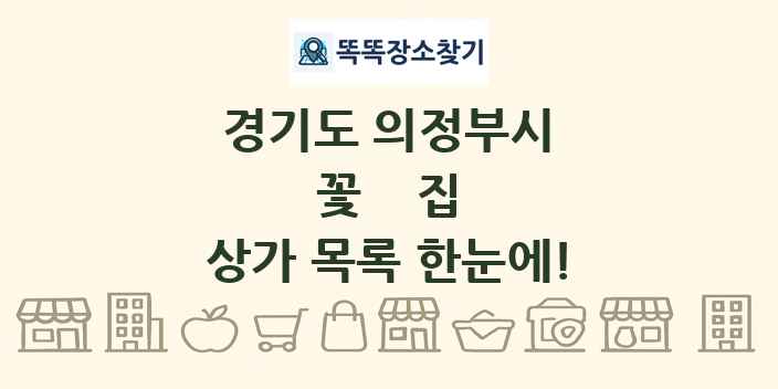 경기도 의정부시 꽃집 상가 목록 및 정보