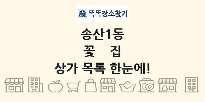 송산1동 꽃집 상가 목록 및 정보