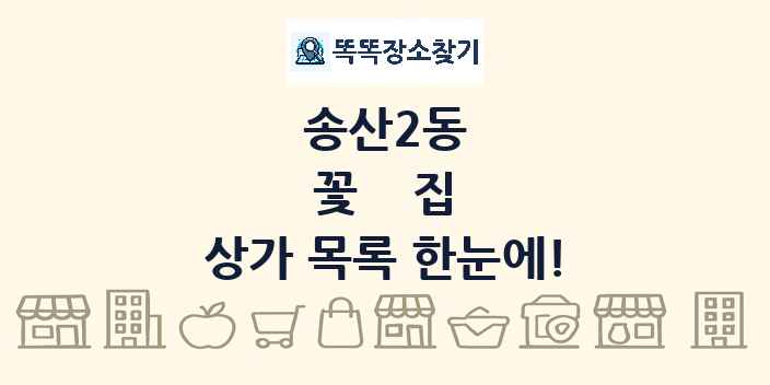 송산2동 꽃집 상가 목록 및 정보