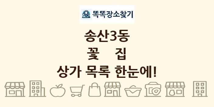 송산3동 꽃집 상가 목록 및 정보