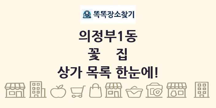 의정부1동 꽃집 상가 목록 및 정보