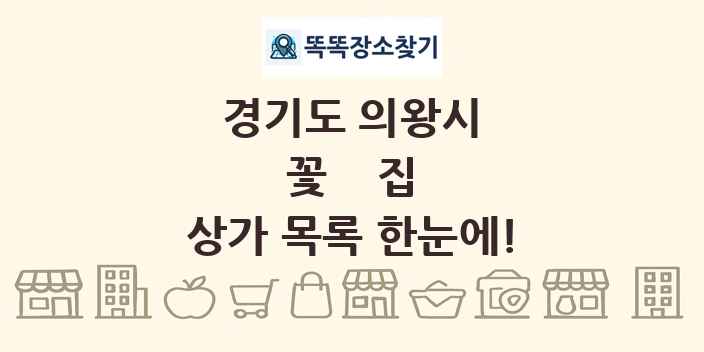 경기도 의왕시 꽃집 상가 목록 및 정보