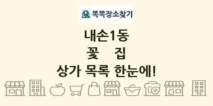 내손1동 꽃집 상가 목록 및 정보