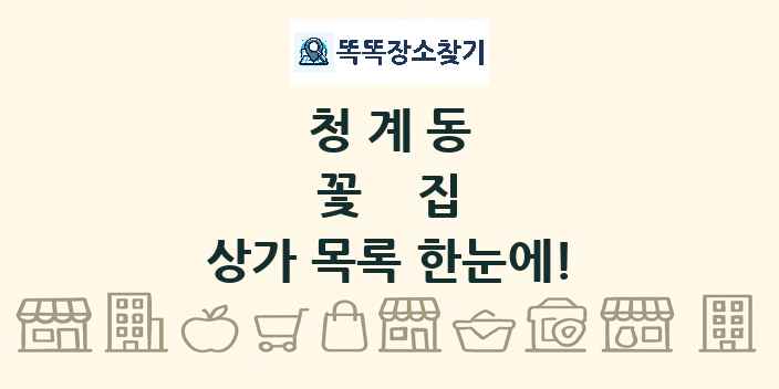 청계동 꽃집 상가 목록 및 정보