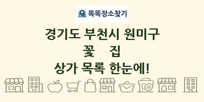 경기도 부천시 원미구 꽃집 상가 목록 및 정보