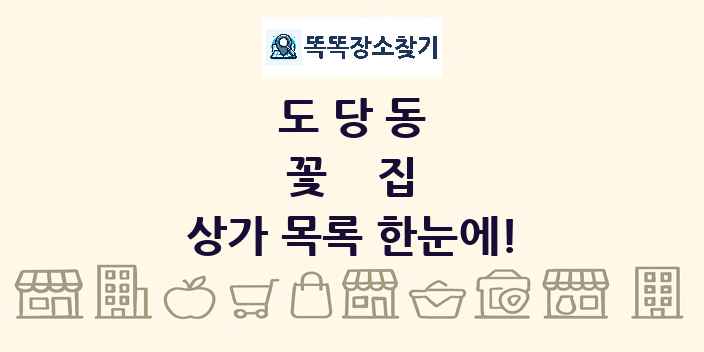 도당동 꽃집 상가 목록 및 정보