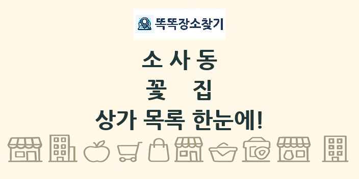 소사동 꽃집 상가 목록 및 정보