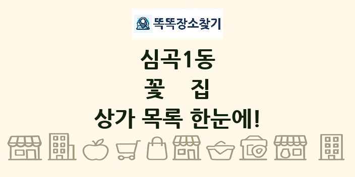 심곡1동 꽃집 상가 목록 및 정보