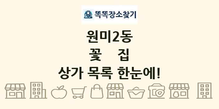 원미2동 꽃집 상가 목록 및 정보