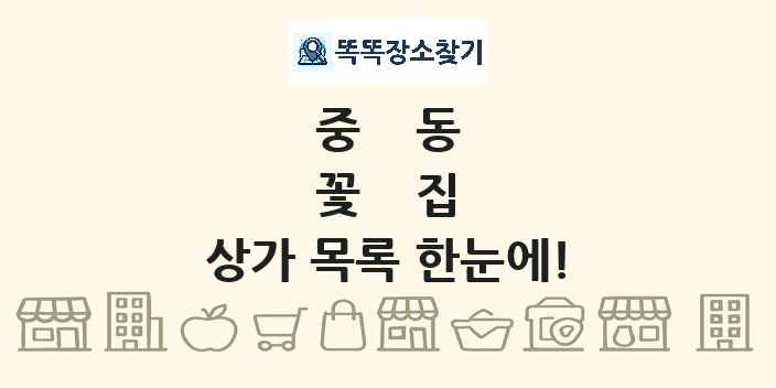 중동 꽃집 상가 목록 및 정보