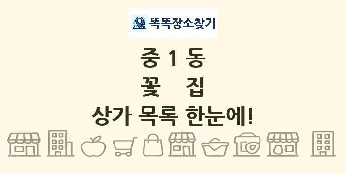 중1동 꽃집 상가 목록 및 정보