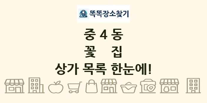 중4동 꽃집 상가 목록 및 정보