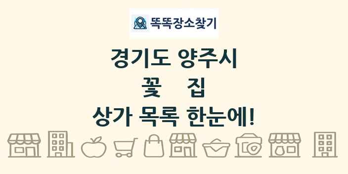 경기도 양주시 꽃집 상가 목록 및 정보