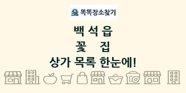 백석읍 꽃집 상가 목록 및 정보