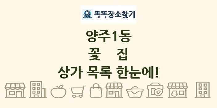 양주1동 꽃집 상가 목록 및 정보