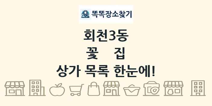 회천3동 꽃집 상가 목록 및 정보