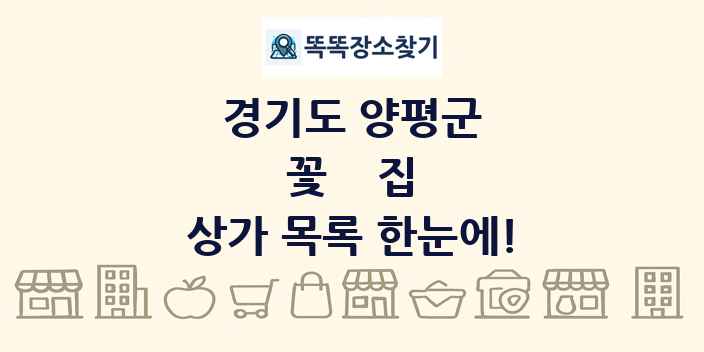 경기도 양평군 꽃집 상가 목록 및 정보