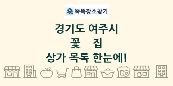 경기도 여주시 꽃집 상가 목록 및 정보