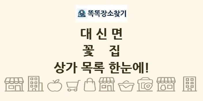 대신면 꽃집 상가 목록 및 정보