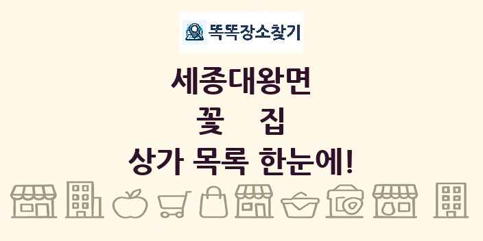 세종대왕면 꽃집 상가 목록 및 정보