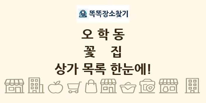 오학동 꽃집 상가 목록 및 정보