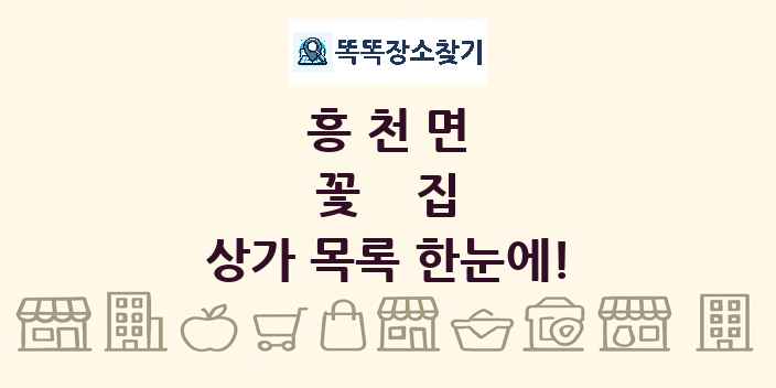 흥천면 꽃집 상가 목록 및 정보