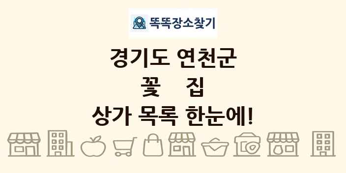 경기도 연천군 꽃집 상가 목록 및 정보