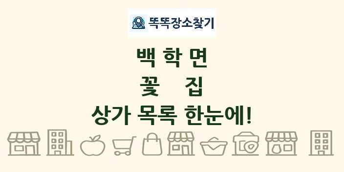 백학면 꽃집 상가 목록 및 정보