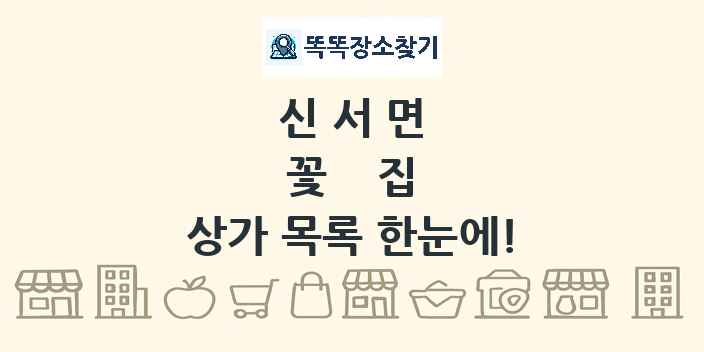 신서면 꽃집 상가 목록 및 정보