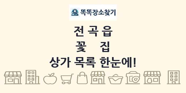 전곡읍 꽃집 상가 목록 및 정보