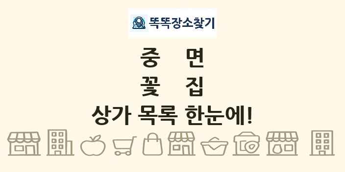 중면 꽃집 상가 목록 및 정보