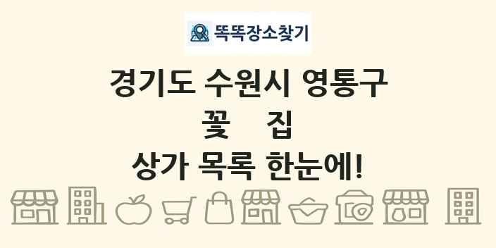 경기도 수원시 영통구 꽃집 상가 목록 및 정보