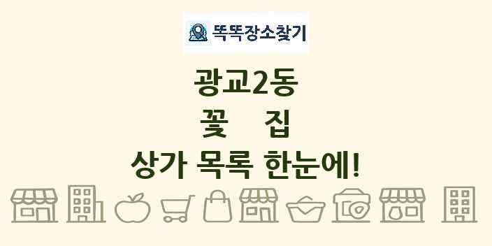 광교2동 꽃집 상가 목록 및 정보
