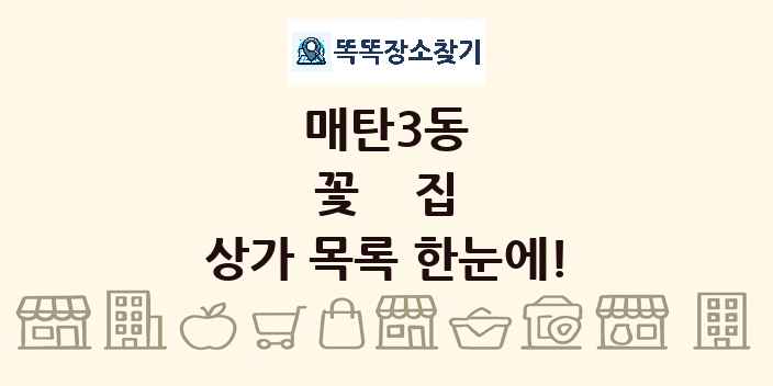 매탄3동 꽃집 상가 목록 및 정보
