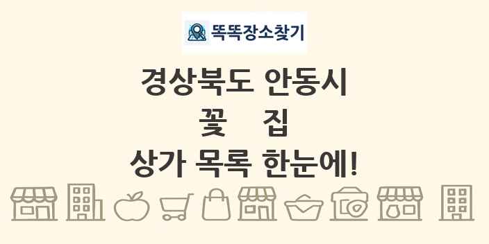 경상북도 안동시 꽃집 상가 목록 및 정보
