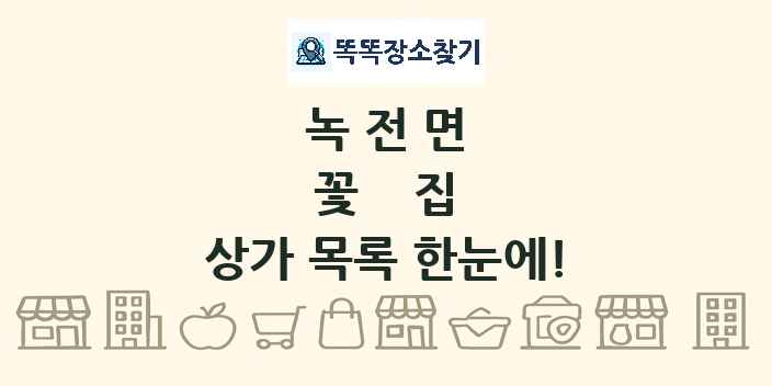 녹전면 꽃집 상가 목록 및 정보