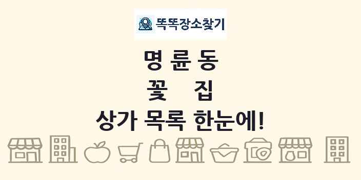 명륜동 꽃집 상가 목록 및 정보