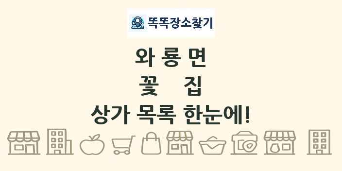 와룡면 꽃집 상가 목록 및 정보