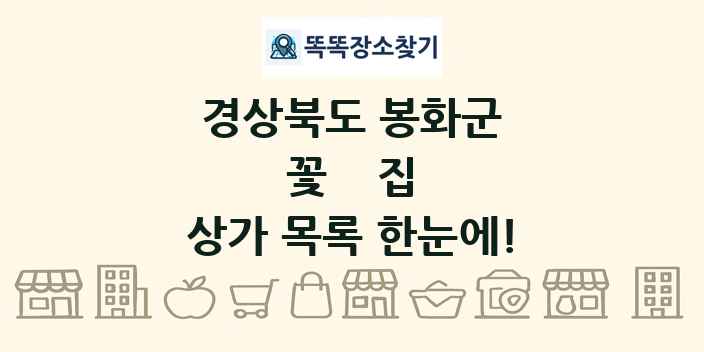 경상북도 봉화군 꽃집 상가 목록 및 정보
