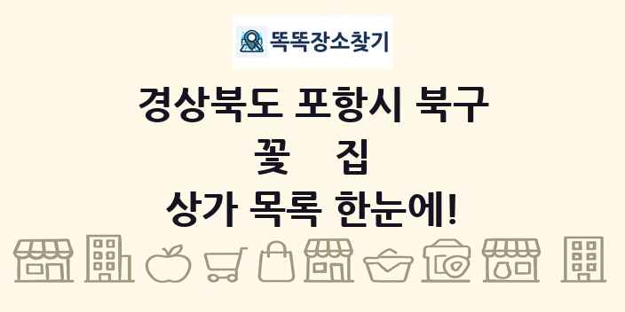 경상북도 포항시 북구 꽃집 상가 목록 및 정보