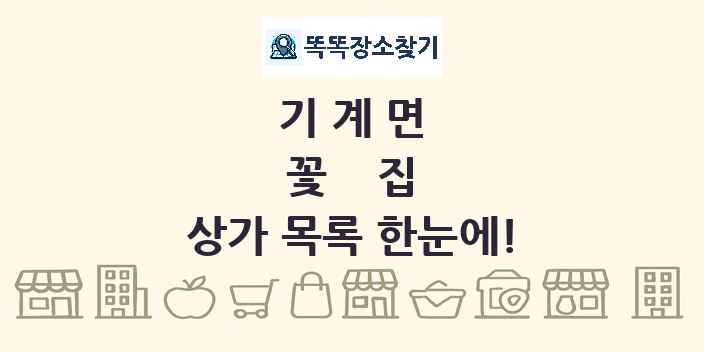 기계면 꽃집 상가 목록 및 정보